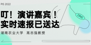 嘉賓風采湖南農(nóng)業(yè)大學(xué)高志強教授將亮相PIS 2022高峰論壇