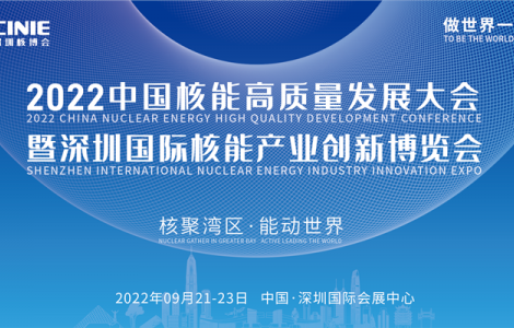 首屆深圳核博會將于2022年9月盛大啟幕