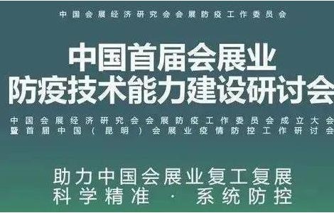 防疫專家云集，聚焦會展業(yè)科學(xué)防疫精準(zhǔn)防疫