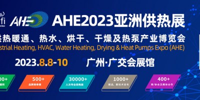 2023AHE亞洲供熱暖通、熱水、烘干、干燥及熱泵產(chǎn)業(yè)博覽會(huì)