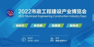 2022市政工程建設(shè)產(chǎn)業(yè)博覽會12月長沙舉辦