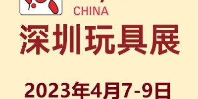 2023第35屆國際玩具及教育產(chǎn)品(深圳)展覽會