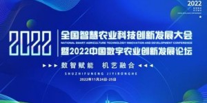 2022中國(guó)數(shù)字農(nóng)業(yè)創(chuàng)新發(fā)展大會(huì)再度火爆來襲