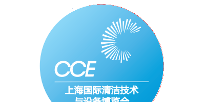 2023CCE上海國際清潔設(shè)備博覽會(huì)