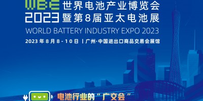 WBE2023世界電池產(chǎn)業(yè)博覽會暨第8屆亞太電池展亞太儲能展