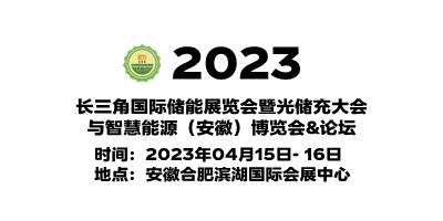 2023安徽國際儲能展覽會|2023安徽光儲充展覽會|儲能展