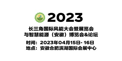 2023中國安徽風力發(fā)電展覽會|安徽風電展|安徽風能設(shè)備展