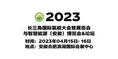 2023中國安徽氫能源展覽會|安徽制氫設備展|安徽氫氣儲運展