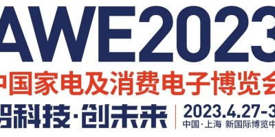 AWE2023年中國(guó)家電及消費(fèi)電子博覽會(huì)