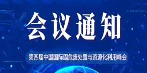 第四屆中國(guó)國(guó)際固危廢處置與資源化利用峰會(huì)