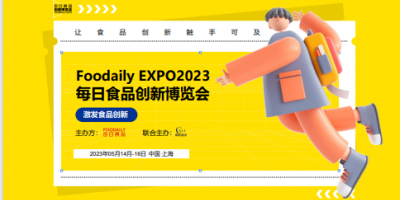 2023年第七屆Foodaily EXPO每日食品創(chuàng)新博覽會