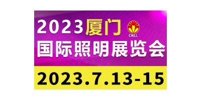 2023廈門國際照明展覽會