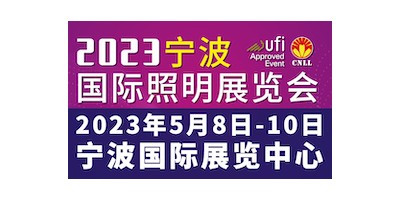 2023寧波國際照明展覽會