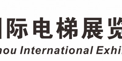 2023廣州電梯零部件及配件展覽會(huì)