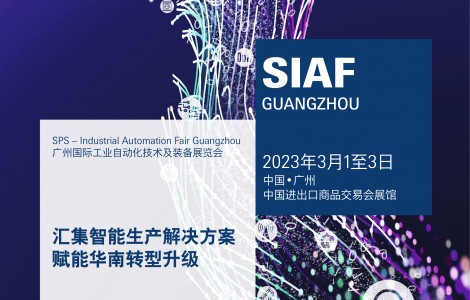 SIAF廣州自動化展今年首季盛大回歸  打造商機蓬勃行業(yè)盛會