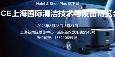 2023上海國際清潔設(shè)備及用品展覽會(huì)