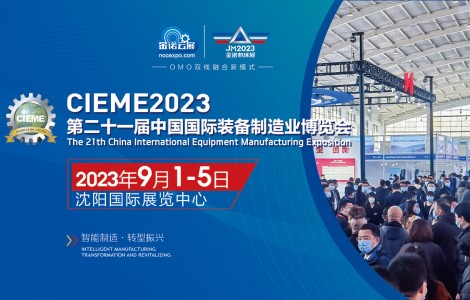 2023第21屆中國國際裝備制造業(yè)博覽會(huì)（沈陽機(jī)床展）