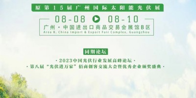 2023世界太陽能光伏暨儲(chǔ)能產(chǎn)業(yè)博覽會(huì)-廣州光伏展