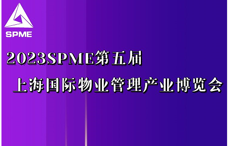 上海錦士物業(yè)入駐2023上海物業(yè)展，展示物業(yè)服務技術