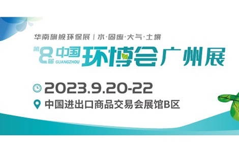 華南旗艦環(huán)保展—2023年中國環(huán)博會廣州展與您相約！