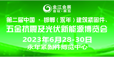 第二屆中國(guó)·邯鄲（永年）建筑抗震、五金機(jī)電暨光伏新能源博覽會(huì)