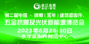 第二屆中國(guó)·邯鄲（永年）建筑抗震、五金機(jī)電暨光伏新能源博覽會(huì)