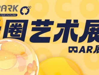 O2Park X 光寰聚變聯合舉辦的AR次元藝術展重磅來襲！