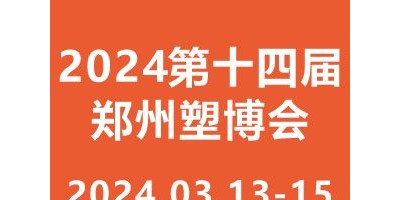 2024第十四屆中國（鄭州）塑料產(chǎn)業(yè)博覽會