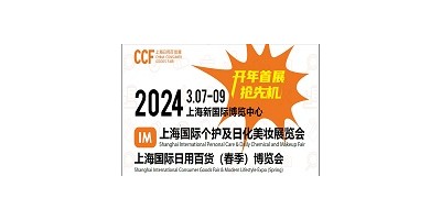 2024上海國際個護及日化美妝展覽會