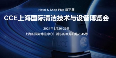 2024上海國際清潔技術(shù)博覽會·CCE