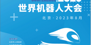 2023年世界機(jī)器人大會(huì)論壇將于8月份在北京召開(kāi)