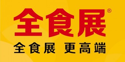 2024深圳全球高端食品展覽會