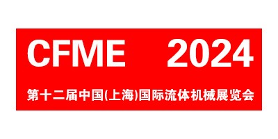 CFME2024 第十二屆中國（上海）國際流體機(jī)械展覽會