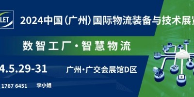 2024羊城再聚 | 廣州國際物流裝備與技術展覽會LET