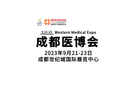 金秋九月，共聚蓉城|第29屆成都醫(yī)博會(huì)邀您共赴醫(yī)療行業(yè)盛會(huì)