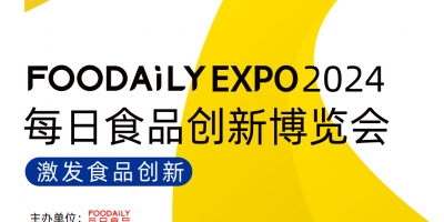 Foodaily EXPO 2024 每日食品創(chuàng)新博覽展會(huì)