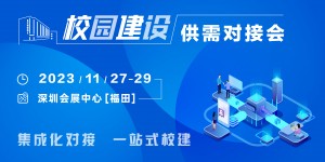 校企共建，聚勢而強｜校園建設供需對接會火熱報名中！