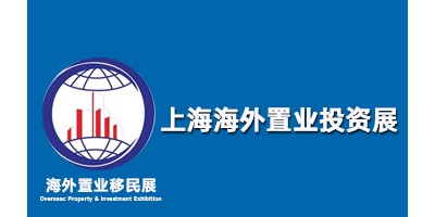 2023上海移民展覽會|11月5-6日