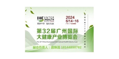 2024第32屆廣州國(guó)際大健康產(chǎn)業(yè)博覽會(huì)暨營(yíng)養(yǎng)健康展會(huì)