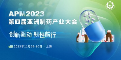 APM2023第四屆亞洲制藥產(chǎn)業(yè)大會(huì)盛大起航！