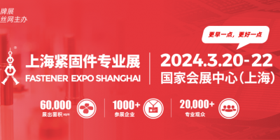 2024中國緊固件展/2024年3月20-22日