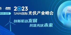 2023年SMM國際光伏產業(yè)峰會