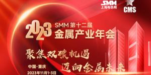 2023 SMM (第十二屆) 金屬產(chǎn)業(yè)年會