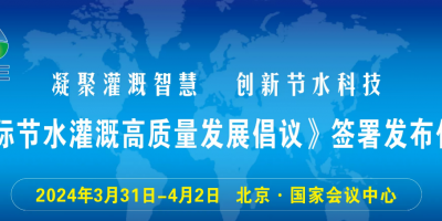 中國(guó)灌溉發(fā)展大會(huì) 第十屆北京國(guó)際灌溉技術(shù)展覽會(huì)