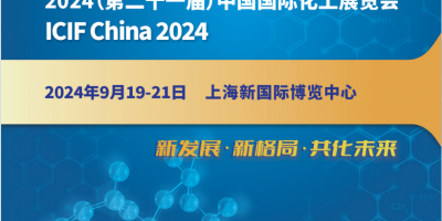 2024第21屆中國國際化工展覽會(上海石油化工裝備展）