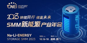 2023SMM新能源產業(yè)年會