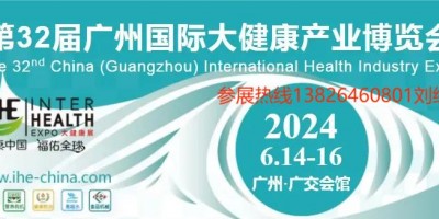 2024年中國大健康展覽會-第32屆廣州國際大健康產(chǎn)業(yè)博覽