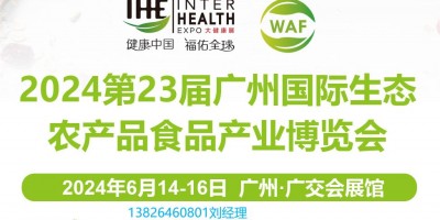 2024全國(guó)農(nóng)博會(huì)-第23屆廣州國(guó)際生態(tài)農(nóng)產(chǎn)品食品產(chǎn)業(yè)博覽會(huì)