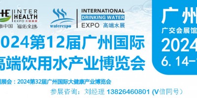 2024廣州高端水展會|中國進口飲用水展會|礦泉水博覽會