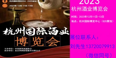 2023杭州國際酒業(yè)博覽會